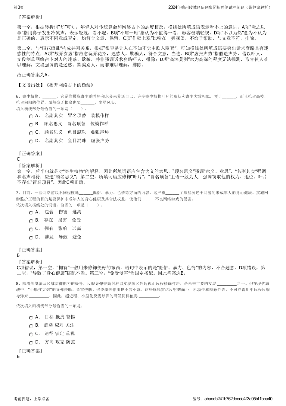 2024年德州陵城区信创集团招聘笔试冲刺题（带答案解析）_第3页