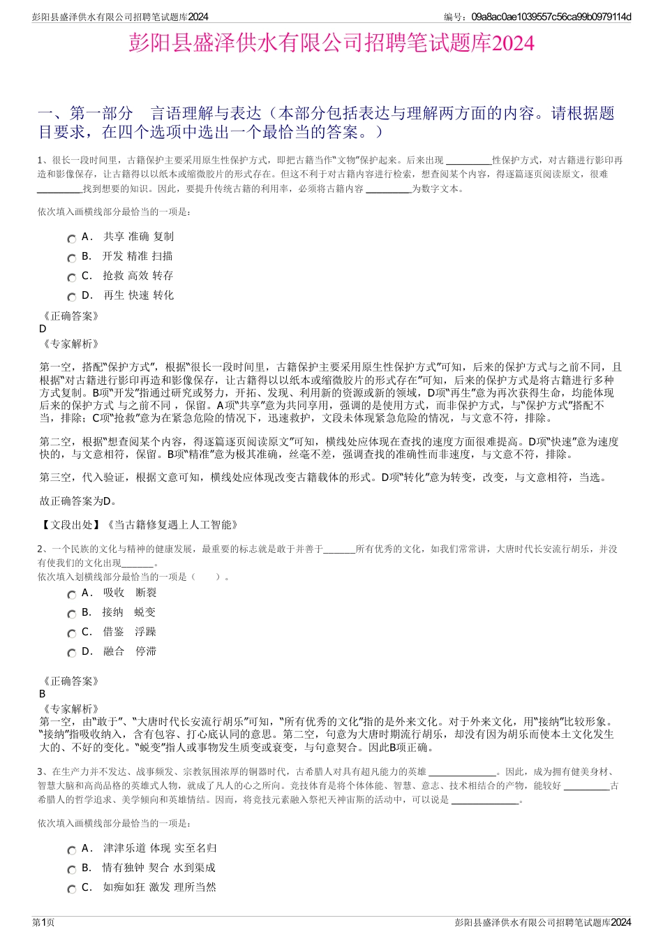 彭阳县盛泽供水有限公司招聘笔试题库2024_第1页