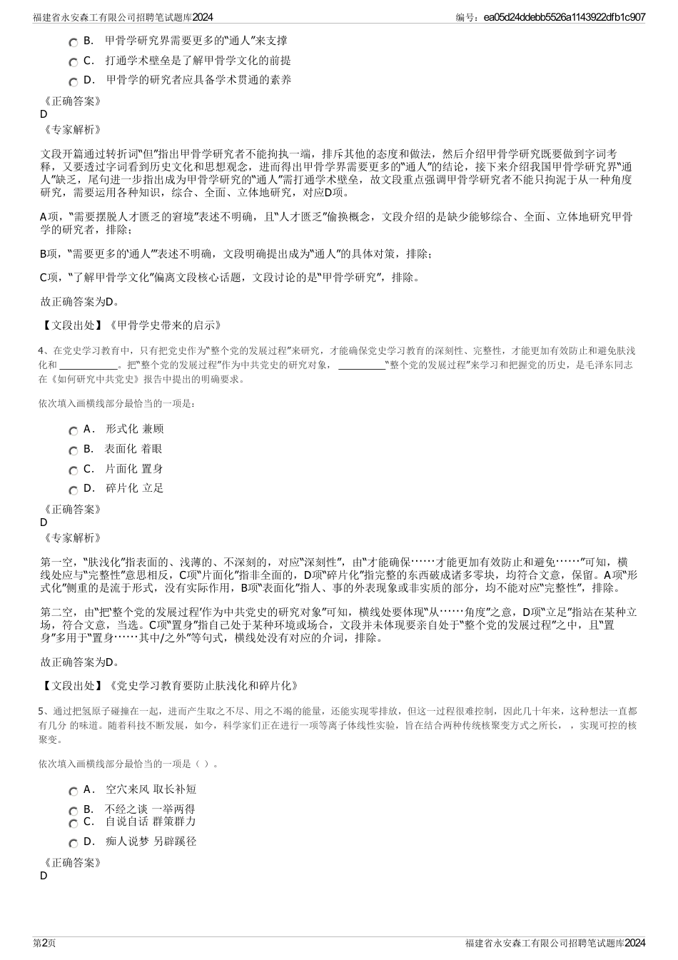 福建省永安森工有限公司招聘笔试题库2024_第2页