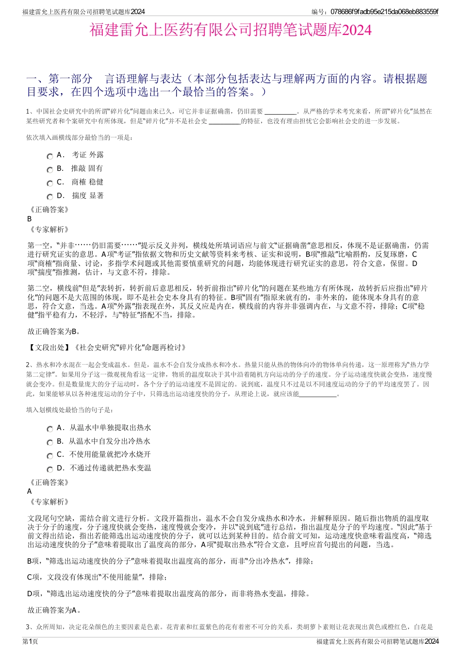 福建雷允上医药有限公司招聘笔试题库2024_第1页