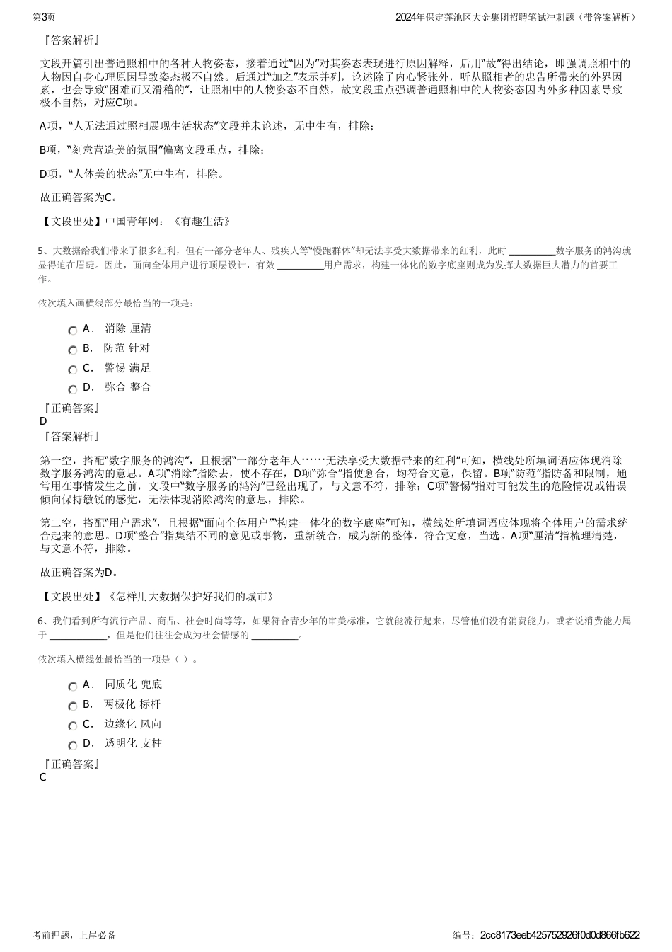 2024年保定莲池区大金集团招聘笔试冲刺题（带答案解析）_第3页