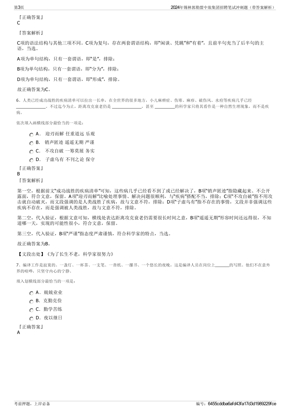 2024年锡林郭勒盟中旅集团招聘笔试冲刺题（带答案解析）_第3页