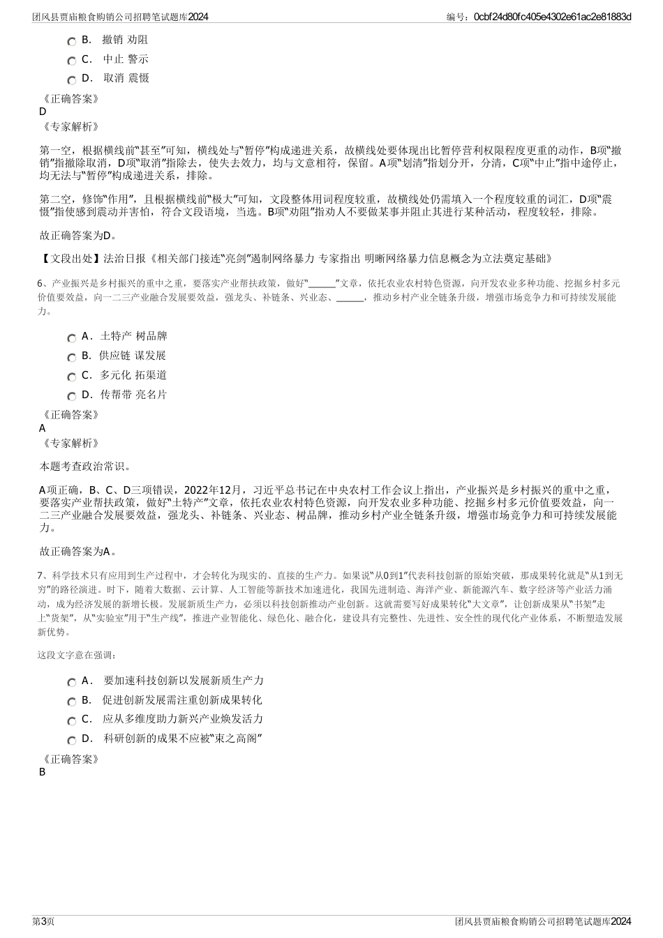 团风县贾庙粮食购销公司招聘笔试题库2024_第3页