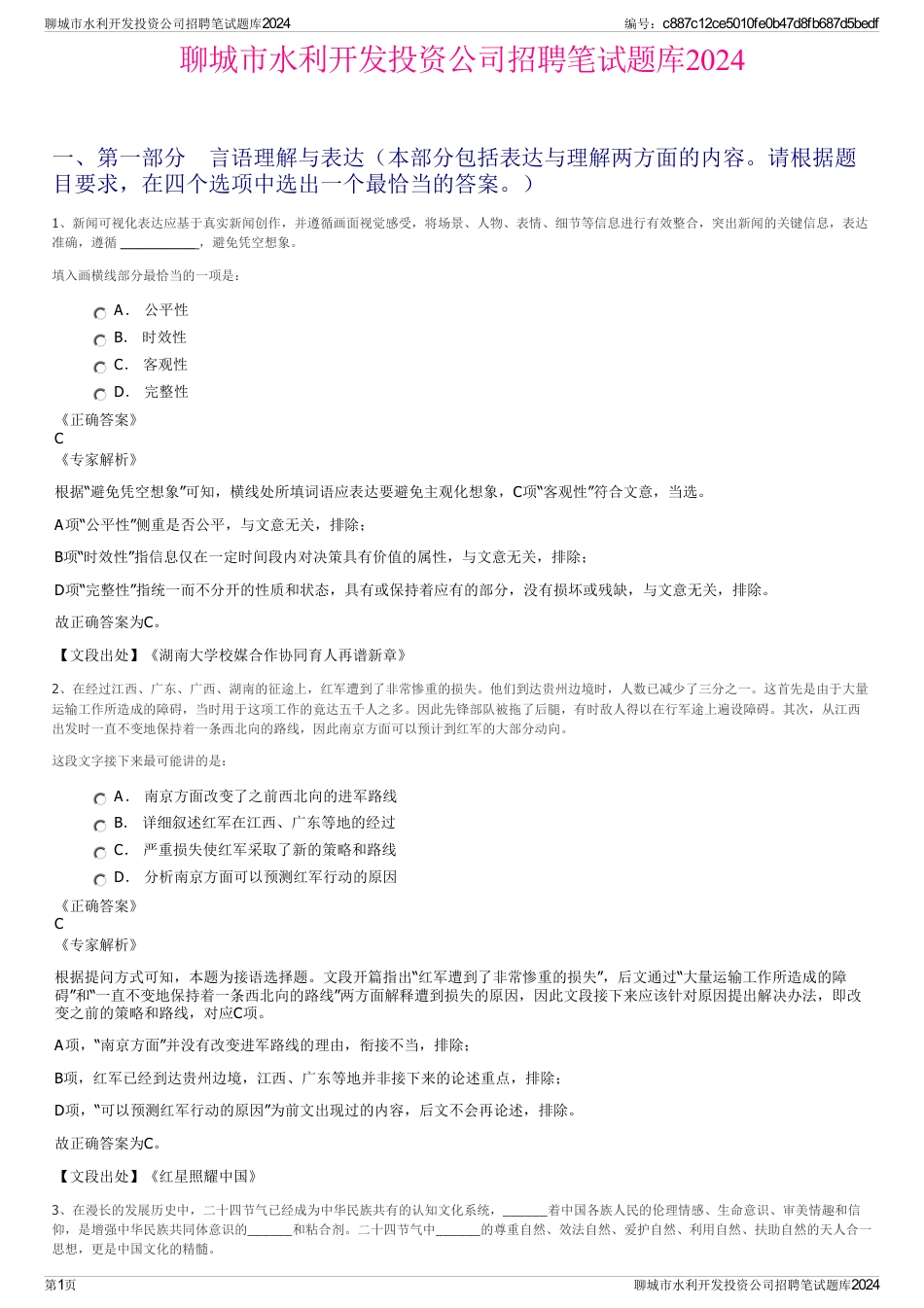 聊城市水利开发投资公司招聘笔试题库2024_第1页