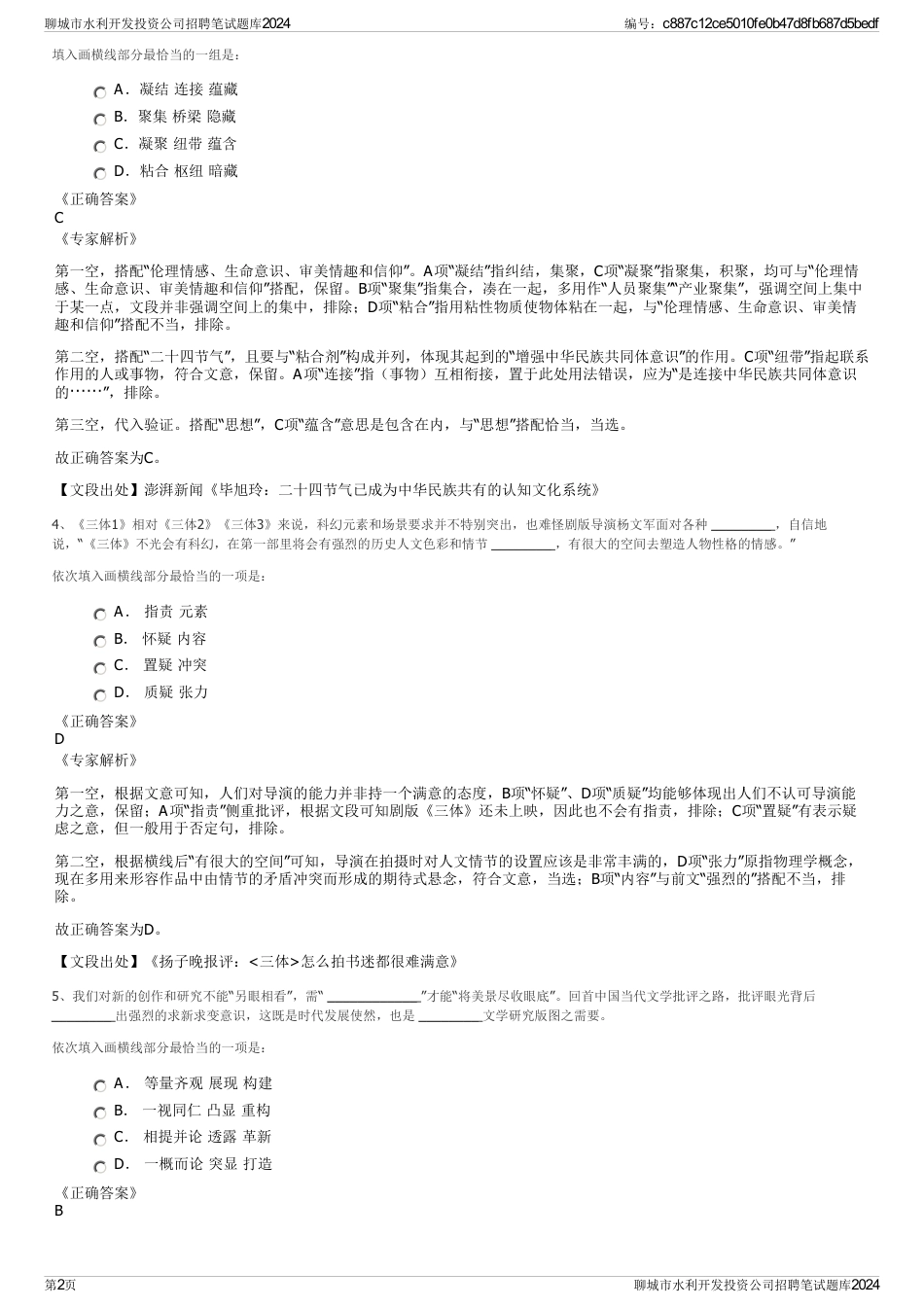 聊城市水利开发投资公司招聘笔试题库2024_第2页
