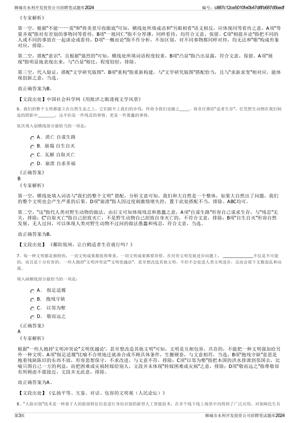 聊城市水利开发投资公司招聘笔试题库2024_第3页