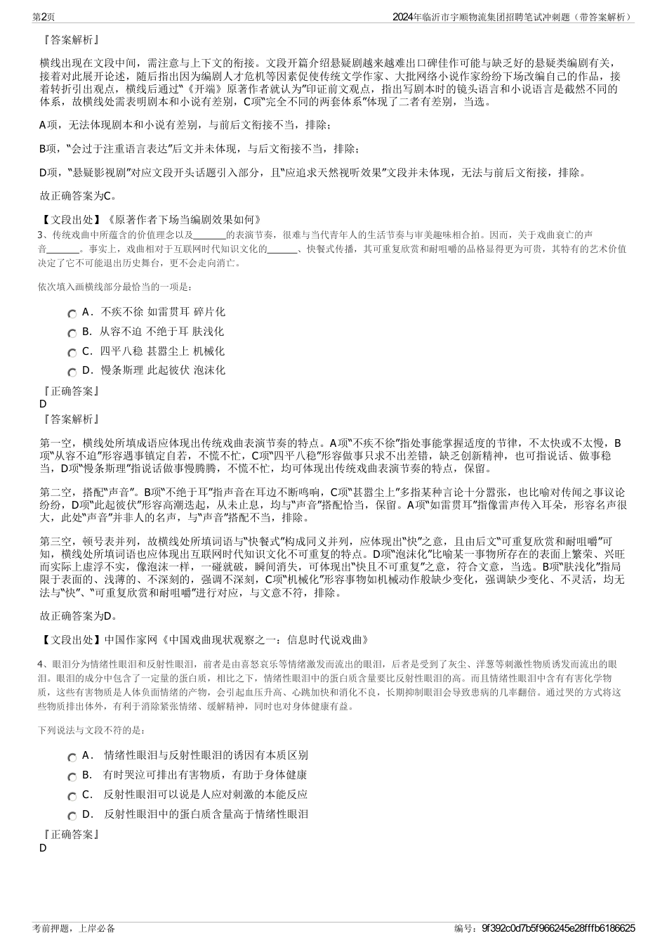 2024年临沂市宇顺物流集团招聘笔试冲刺题（带答案解析）_第2页