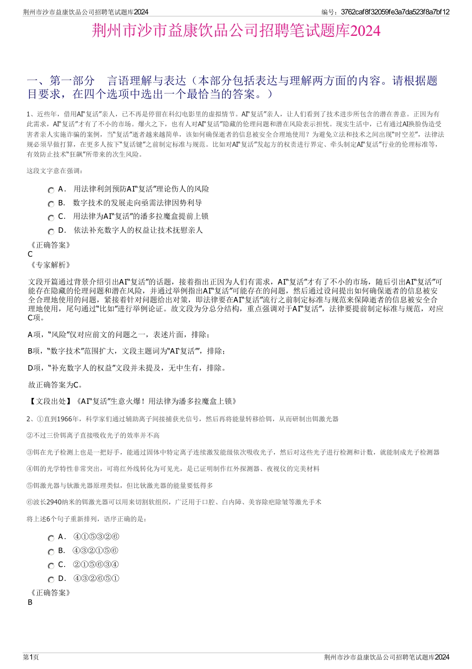 荆州市沙市益康饮品公司招聘笔试题库2024_第1页
