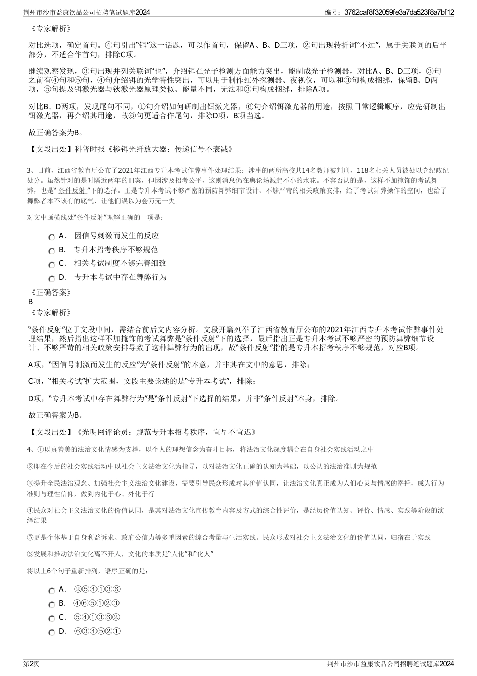 荆州市沙市益康饮品公司招聘笔试题库2024_第2页