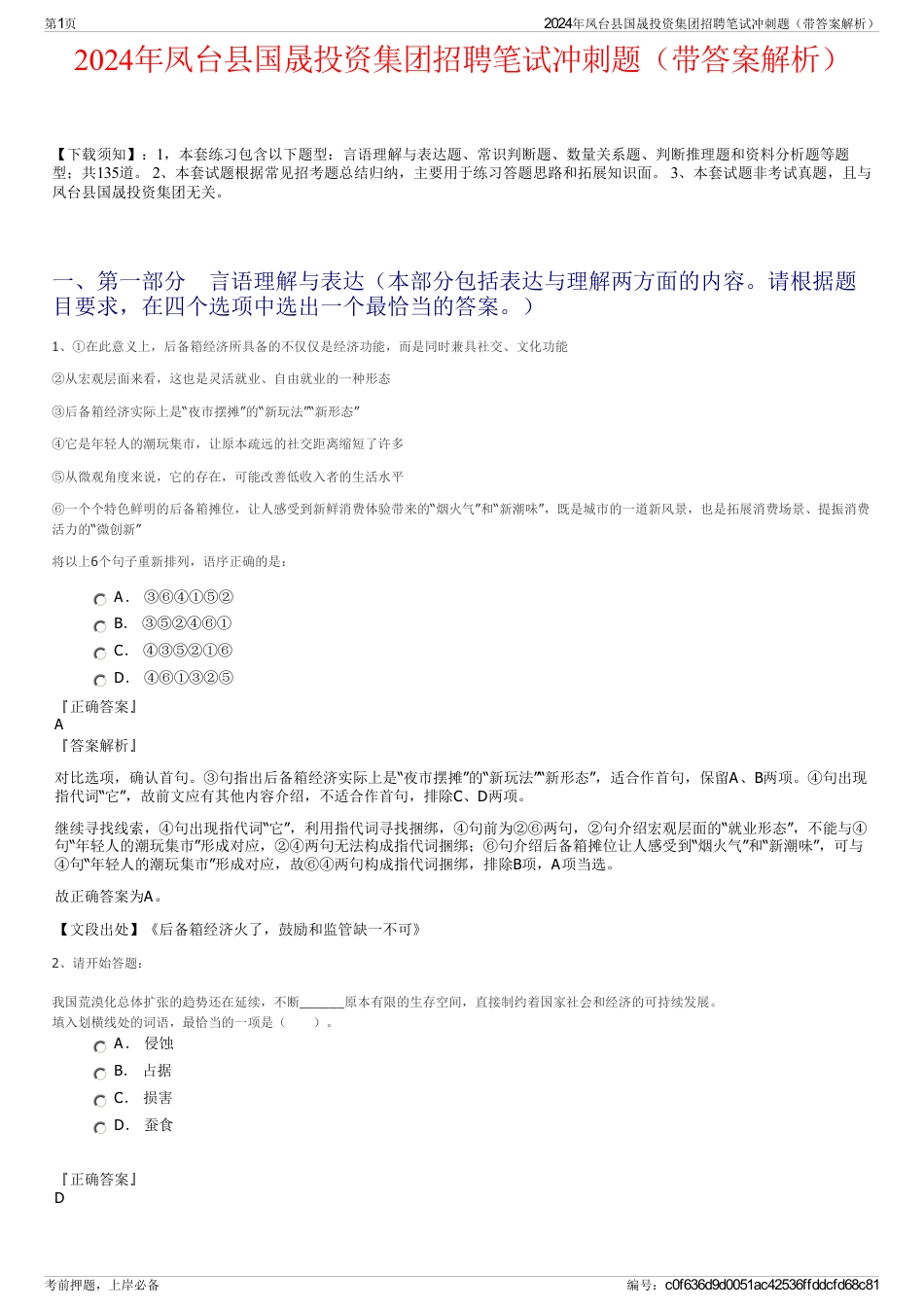 2024年凤台县国晟投资集团招聘笔试冲刺题（带答案解析）_第1页