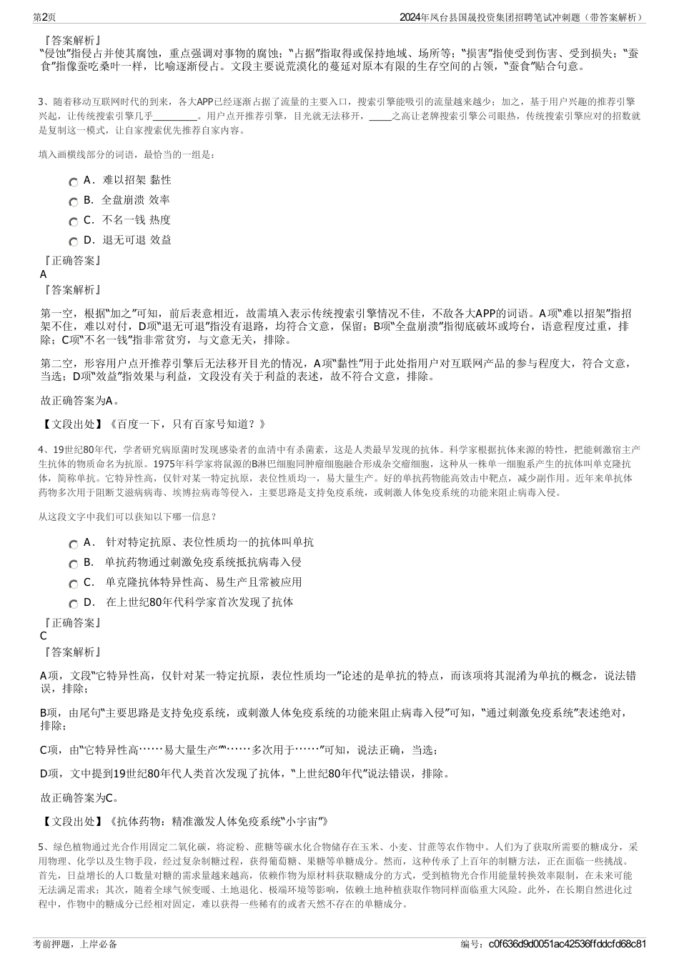 2024年凤台县国晟投资集团招聘笔试冲刺题（带答案解析）_第2页