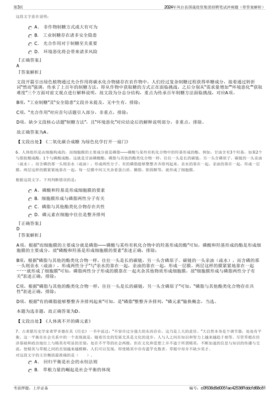 2024年凤台县国晟投资集团招聘笔试冲刺题（带答案解析）_第3页