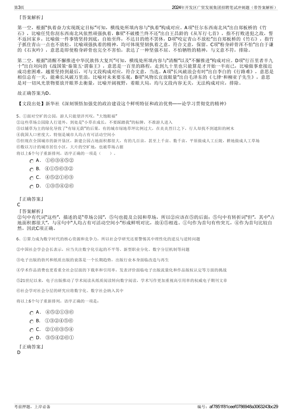 2024年开发区广贸发展集团招聘笔试冲刺题（带答案解析）_第3页