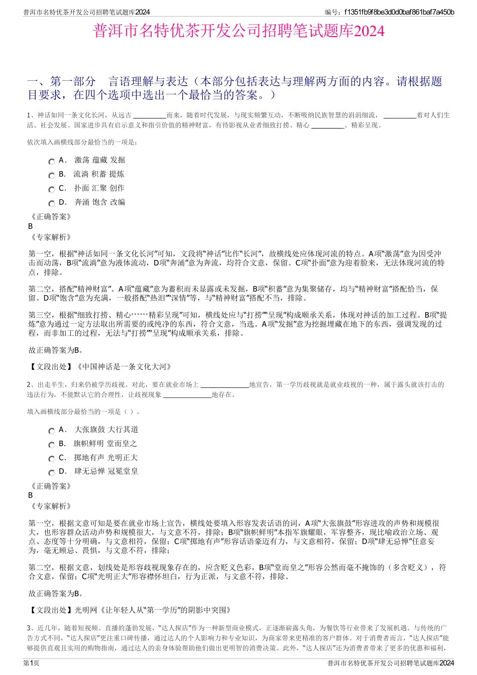 普洱市名特优茶开发公司招聘笔试题库2024_第1页