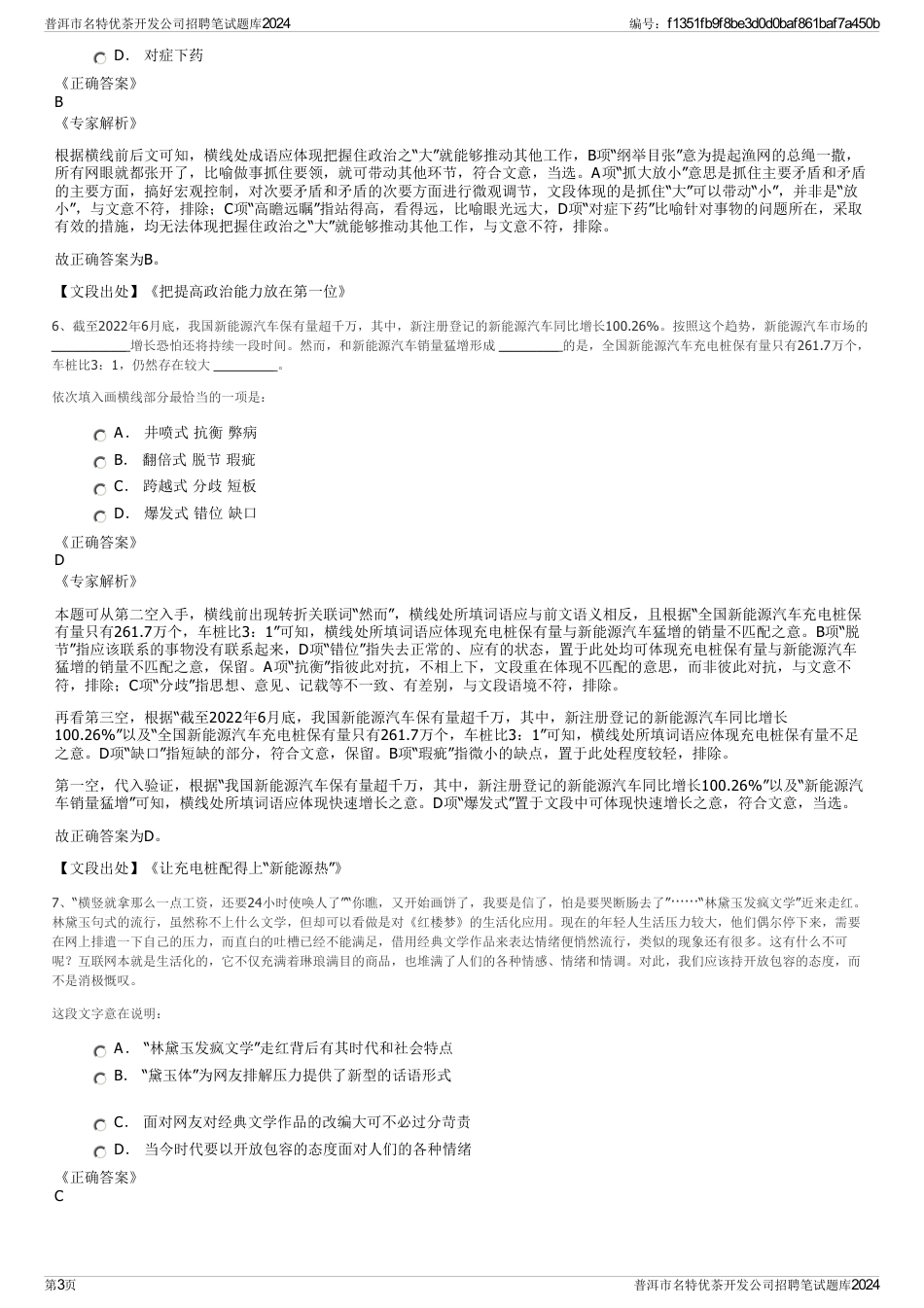 普洱市名特优茶开发公司招聘笔试题库2024_第3页