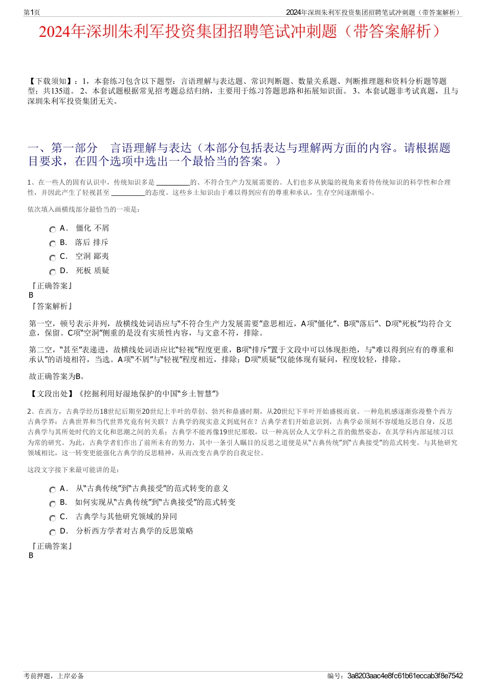 2024年深圳朱利军投资集团招聘笔试冲刺题（带答案解析）_第1页