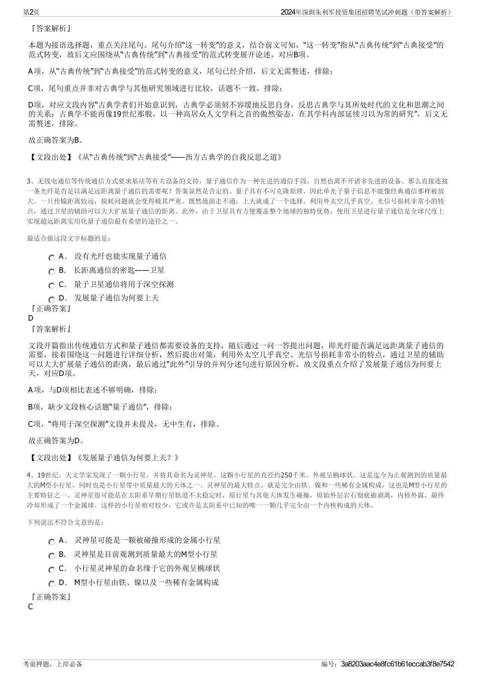 2024年深圳朱利军投资集团招聘笔试冲刺题（带答案解析）_第2页
