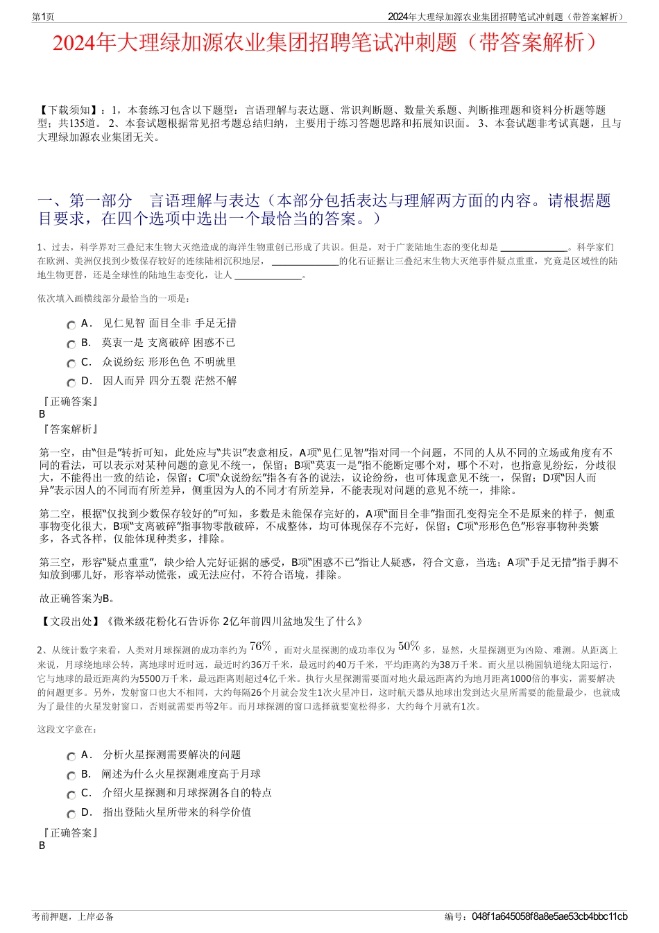 2024年大理绿加源农业集团招聘笔试冲刺题（带答案解析）_第1页