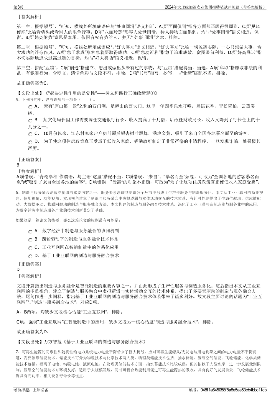 2024年大理绿加源农业集团招聘笔试冲刺题（带答案解析）_第3页