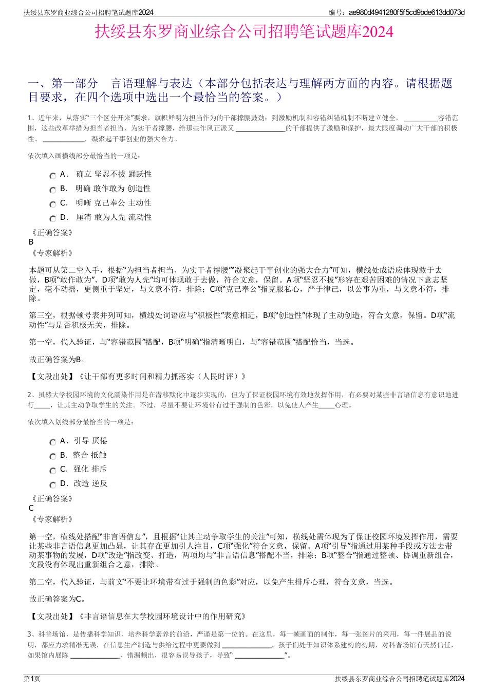 扶绥县东罗商业综合公司招聘笔试题库2024_第1页