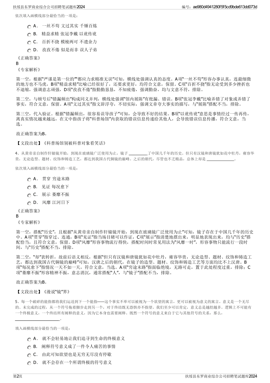 扶绥县东罗商业综合公司招聘笔试题库2024_第2页