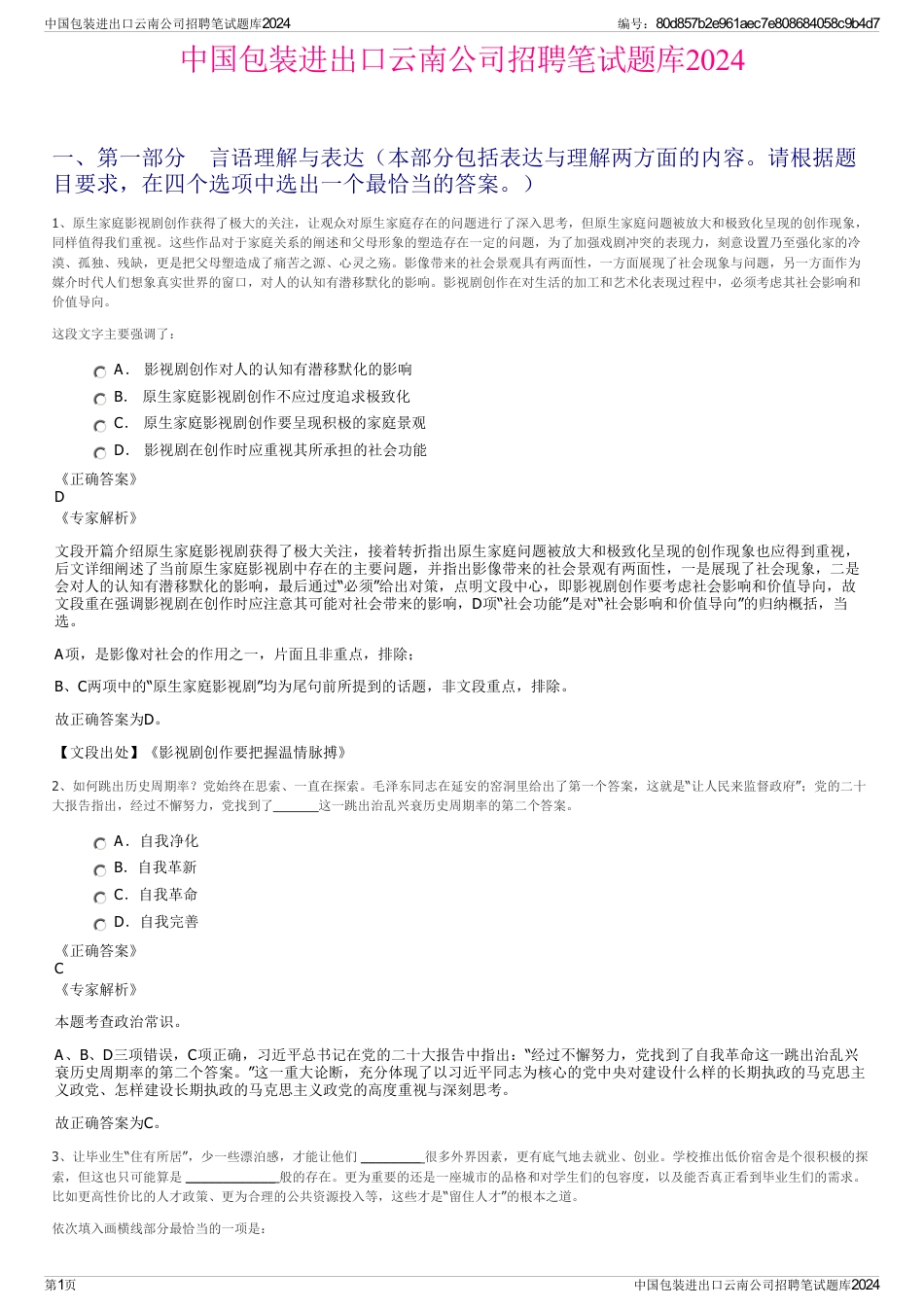 中国包装进出口云南公司招聘笔试题库2024_第1页