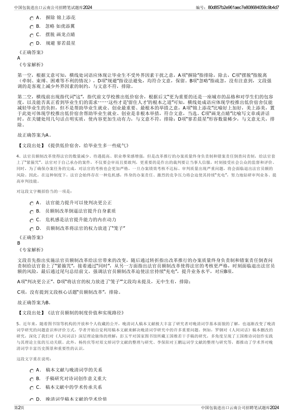 中国包装进出口云南公司招聘笔试题库2024_第2页