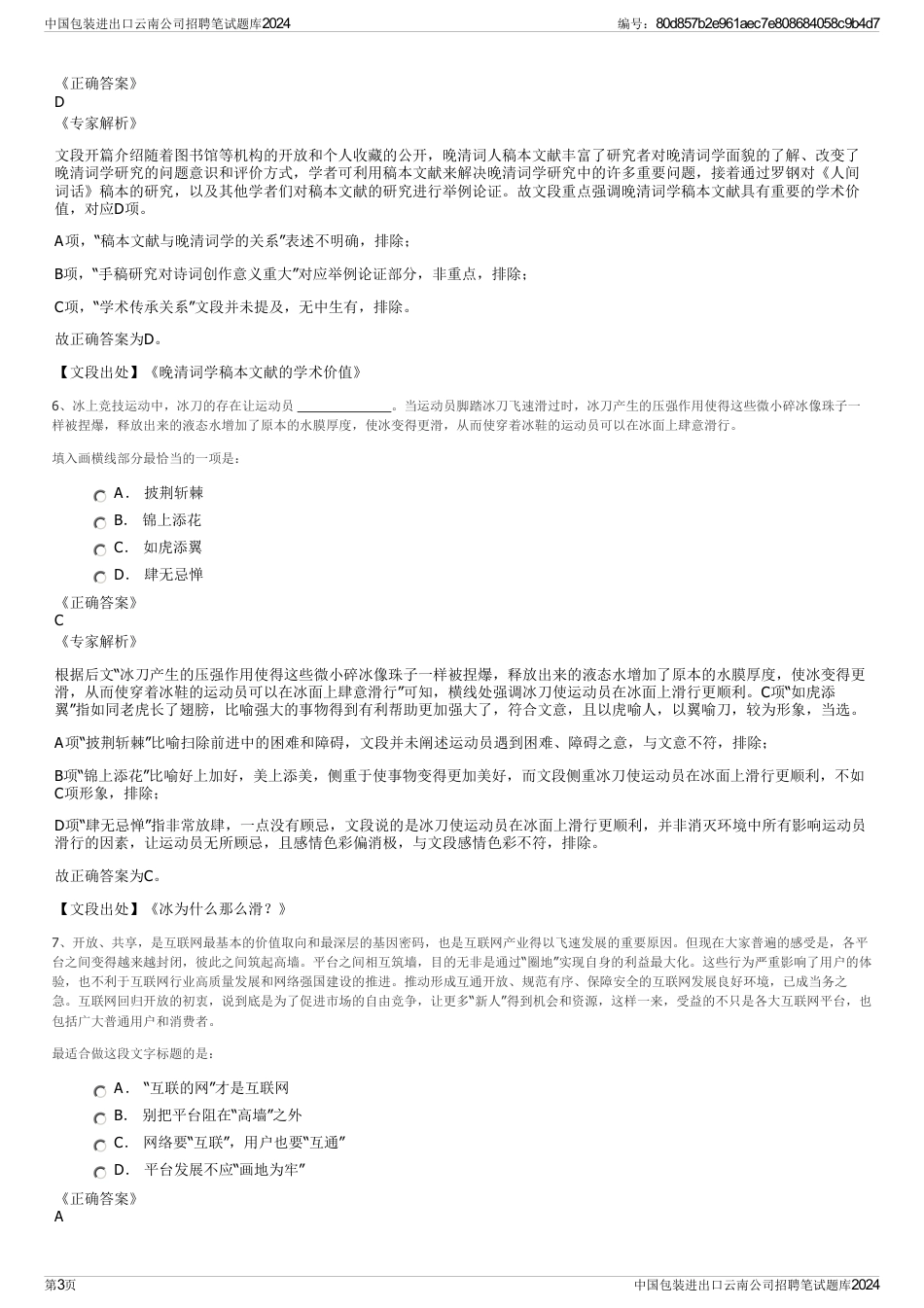 中国包装进出口云南公司招聘笔试题库2024_第3页