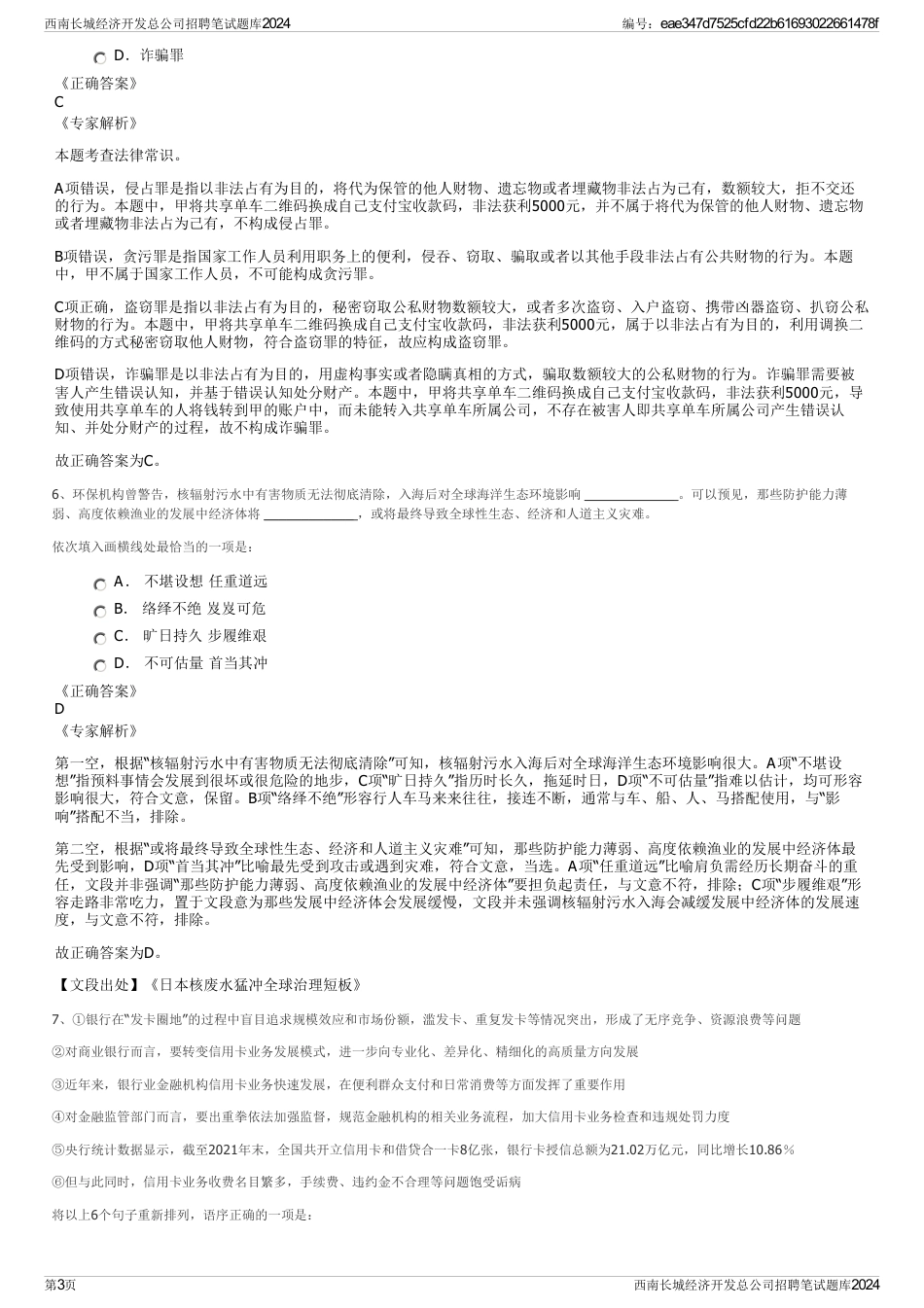 西南长城经济开发总公司招聘笔试题库2024_第3页