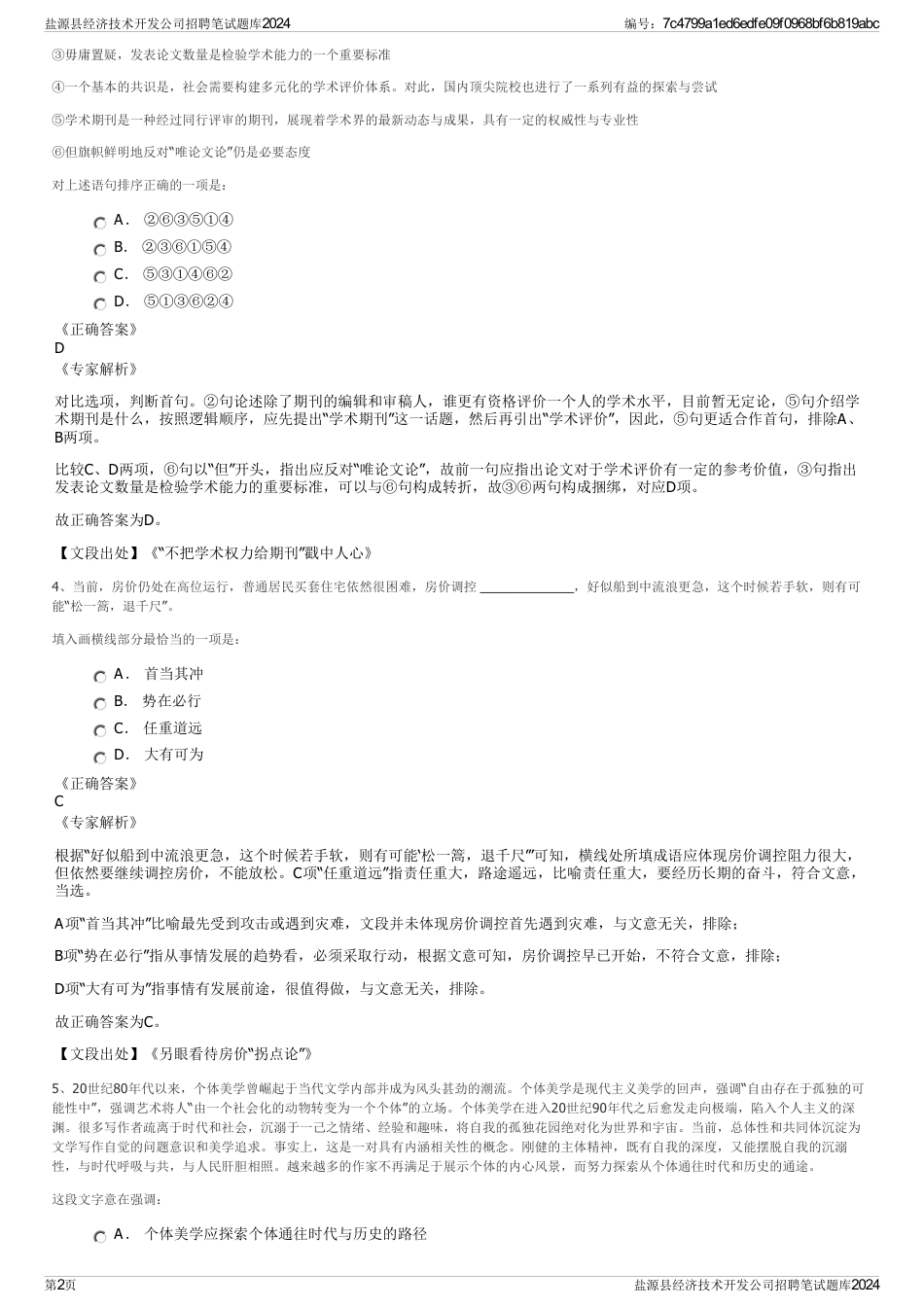 盐源县经济技术开发公司招聘笔试题库2024_第2页