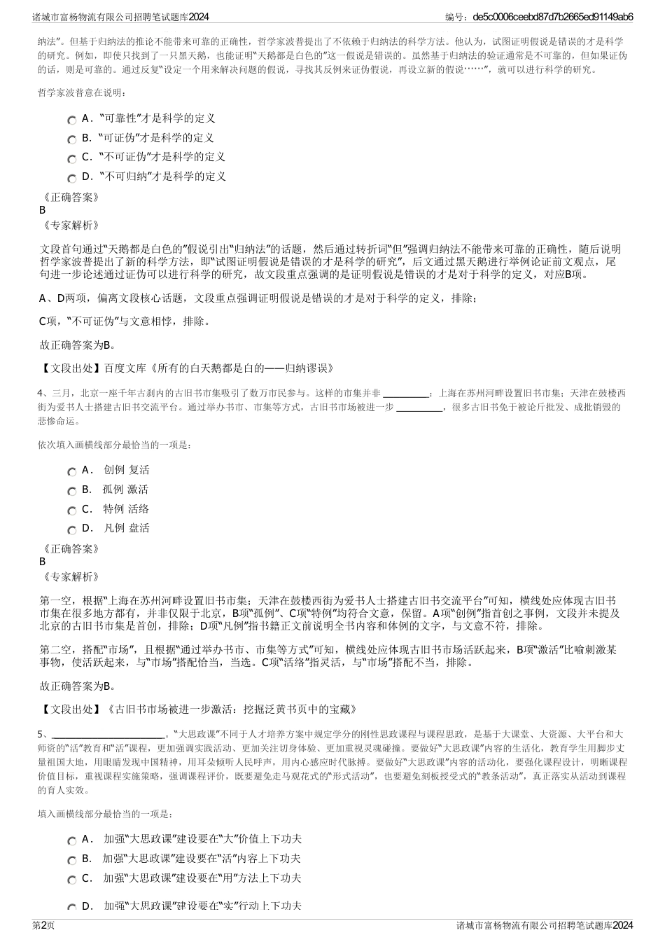 诸城市富杨物流有限公司招聘笔试题库2024_第2页