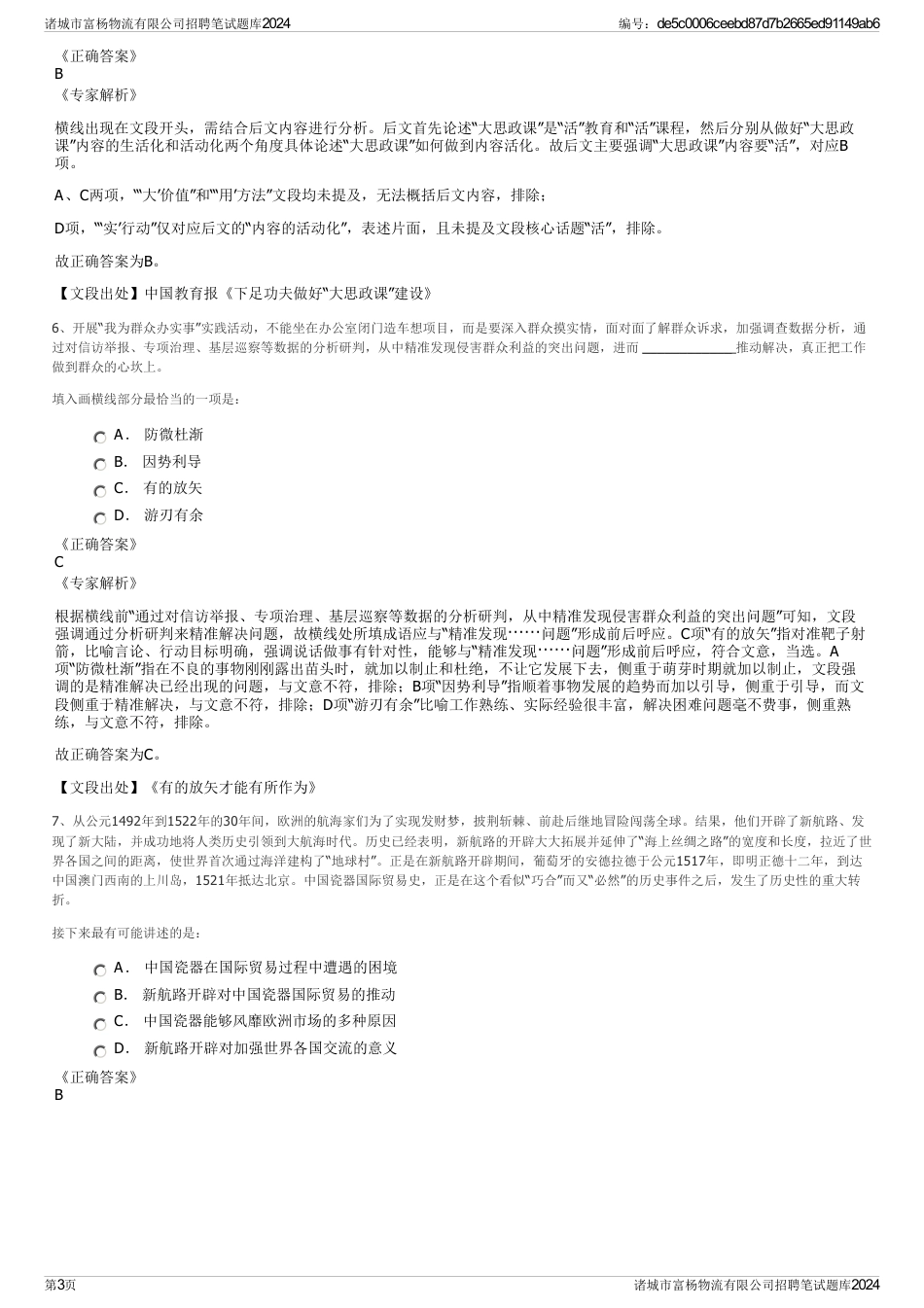 诸城市富杨物流有限公司招聘笔试题库2024_第3页