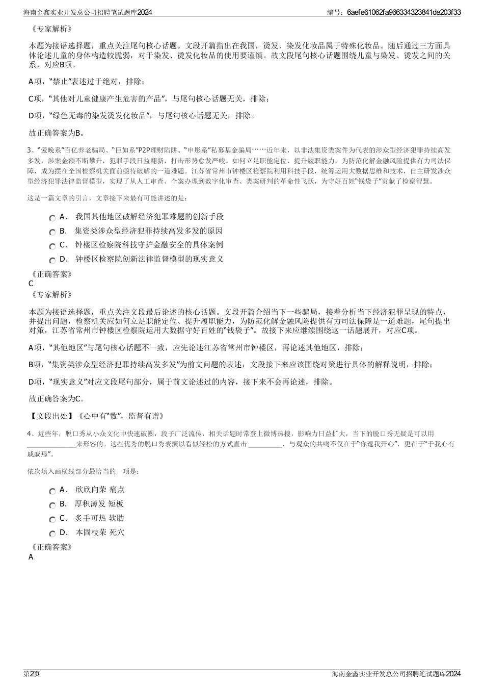 海南金鑫实业开发总公司招聘笔试题库2024_第2页