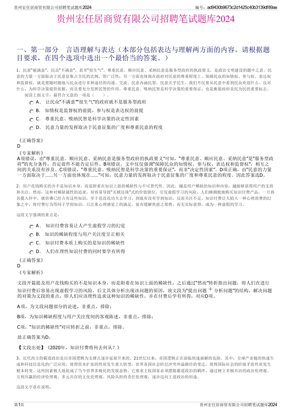 贵州宏任居商贸有限公司招聘笔试题库2024_第1页