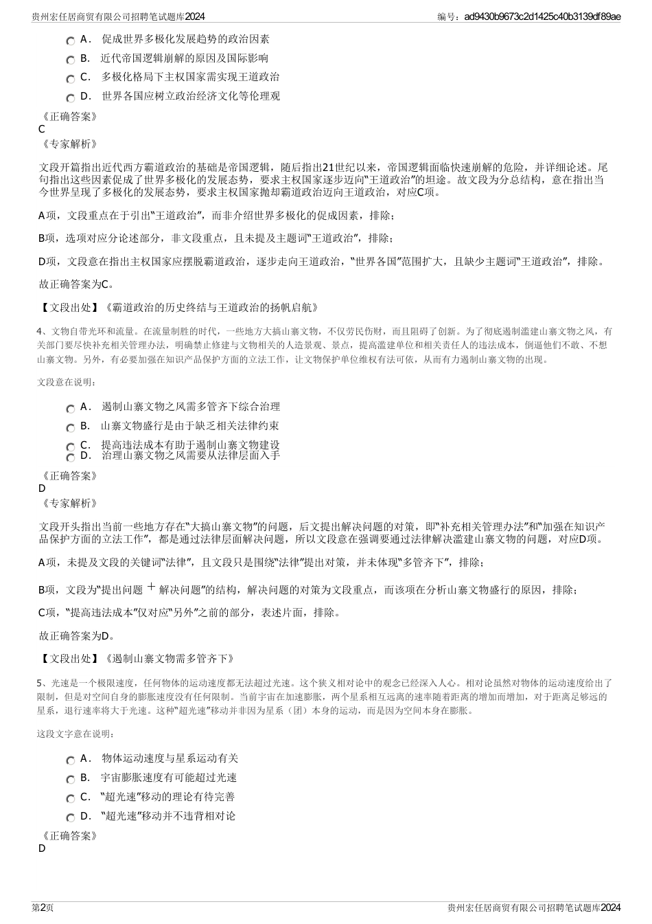 贵州宏任居商贸有限公司招聘笔试题库2024_第2页