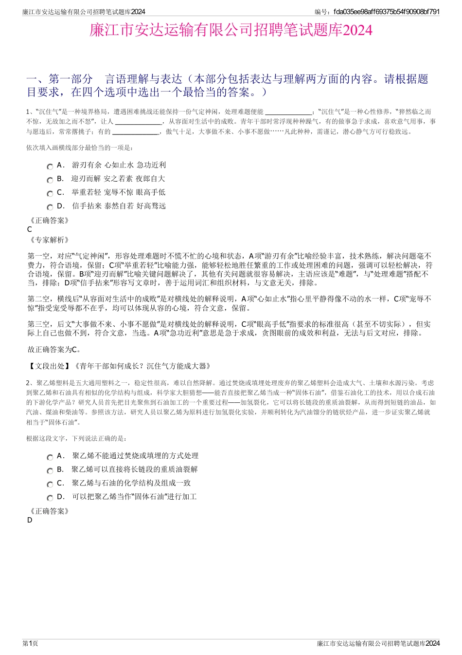 廉江市安达运输有限公司招聘笔试题库2024_第1页