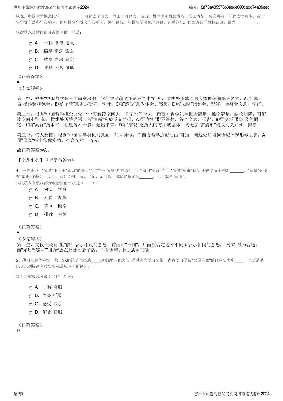 惠州市旅游海鹏发展公司招聘笔试题库2024_第2页