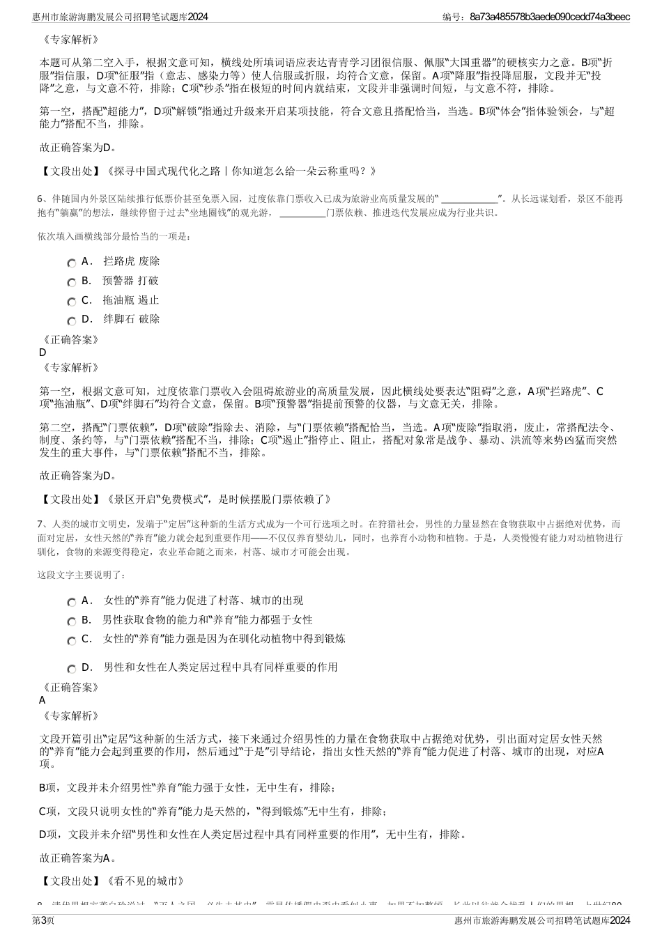 惠州市旅游海鹏发展公司招聘笔试题库2024_第3页