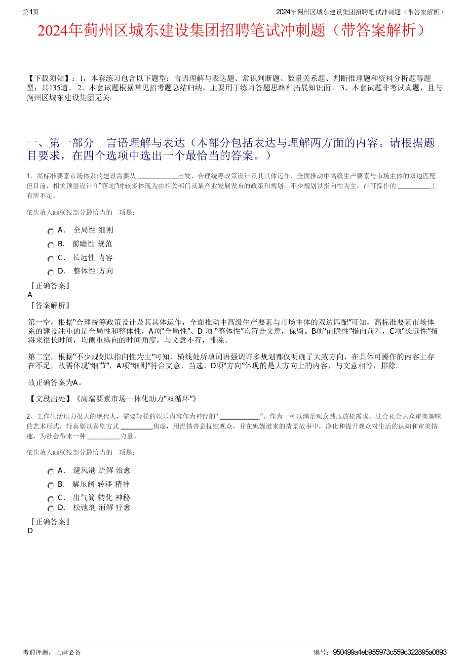 2024年蓟州区城东建设集团招聘笔试冲刺题（带答案解析）_第1页