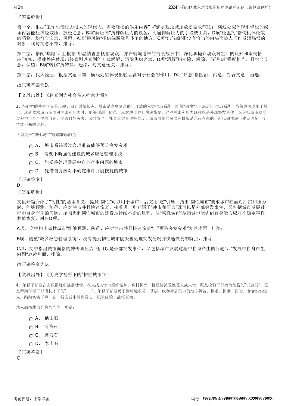 2024年蓟州区城东建设集团招聘笔试冲刺题（带答案解析）_第2页