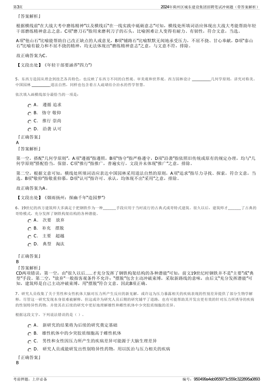 2024年蓟州区城东建设集团招聘笔试冲刺题（带答案解析）_第3页