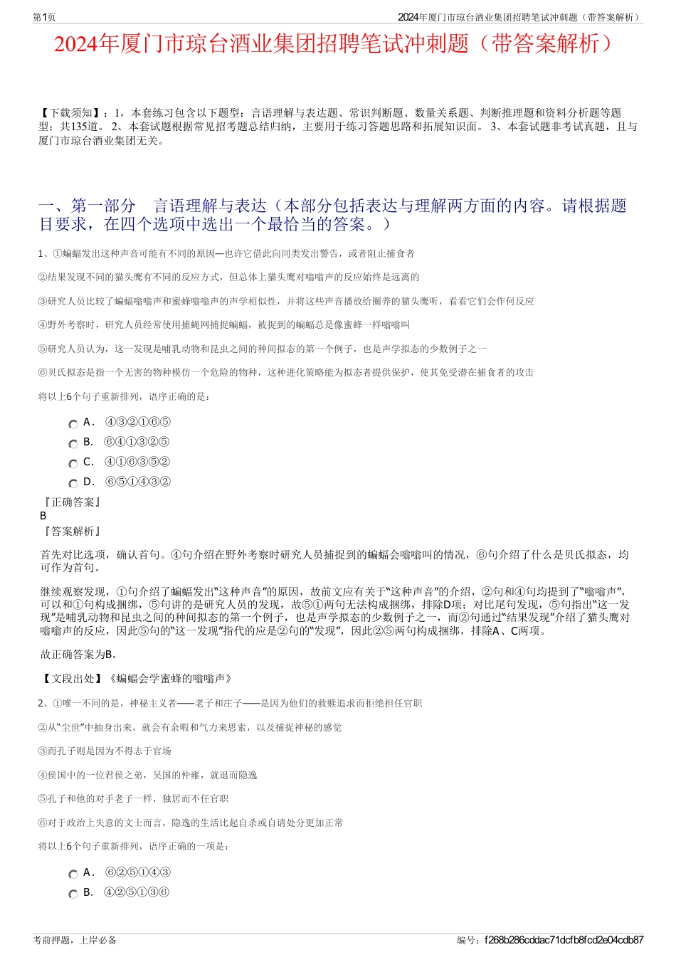 2024年厦门市琼台酒业集团招聘笔试冲刺题（带答案解析）_第1页