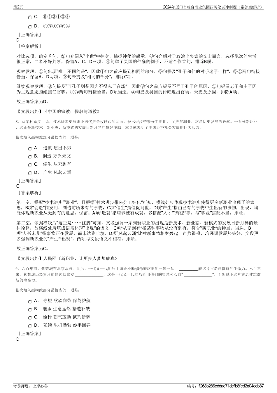2024年厦门市琼台酒业集团招聘笔试冲刺题（带答案解析）_第2页