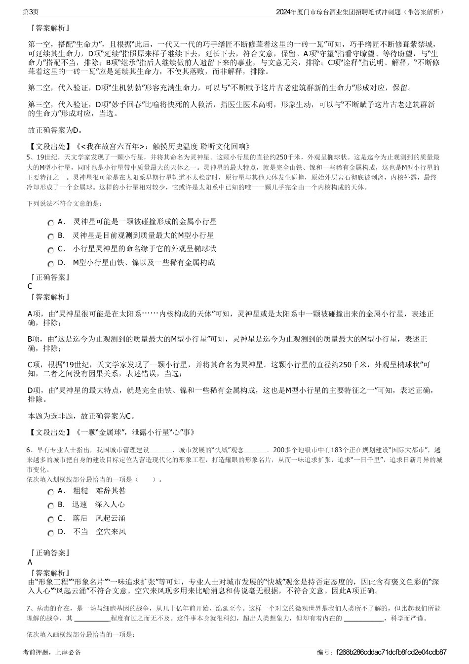 2024年厦门市琼台酒业集团招聘笔试冲刺题（带答案解析）_第3页