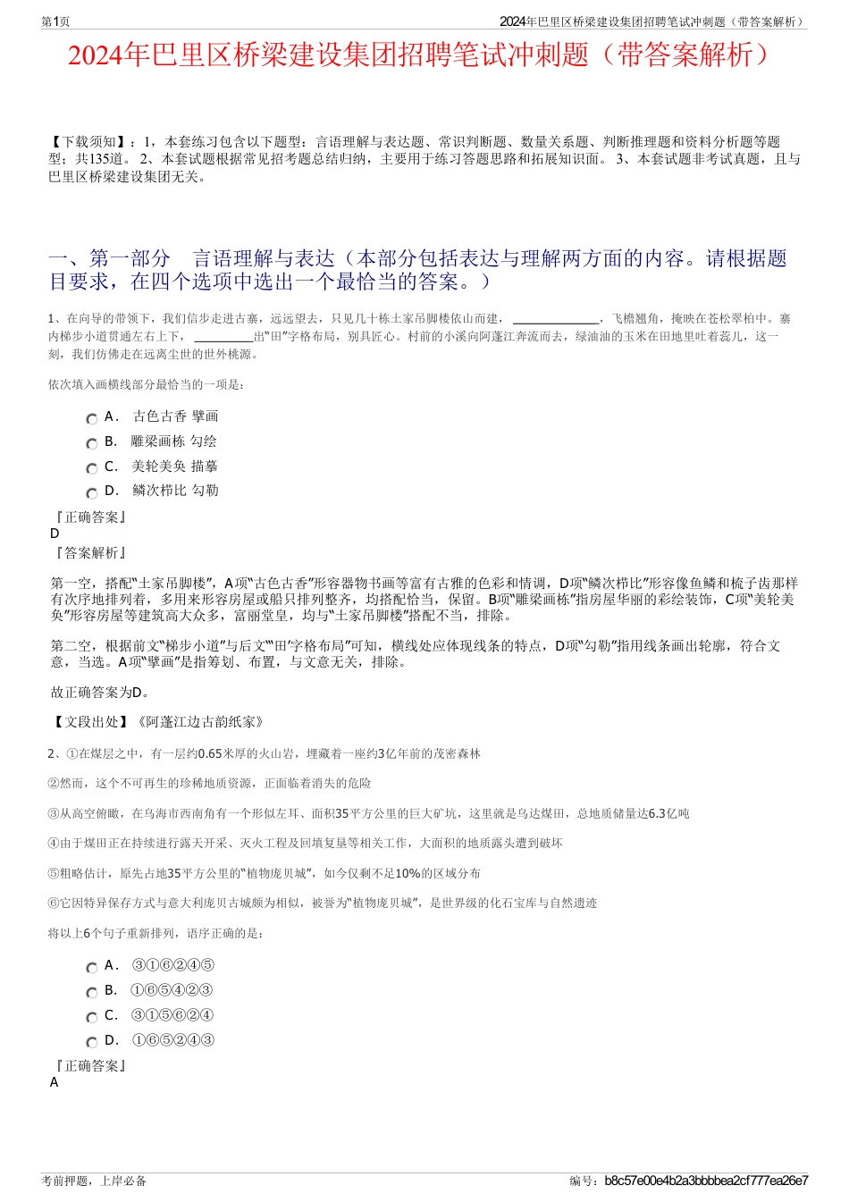 2024年巴里区桥梁建设集团招聘笔试冲刺题（带答案解析）_第1页