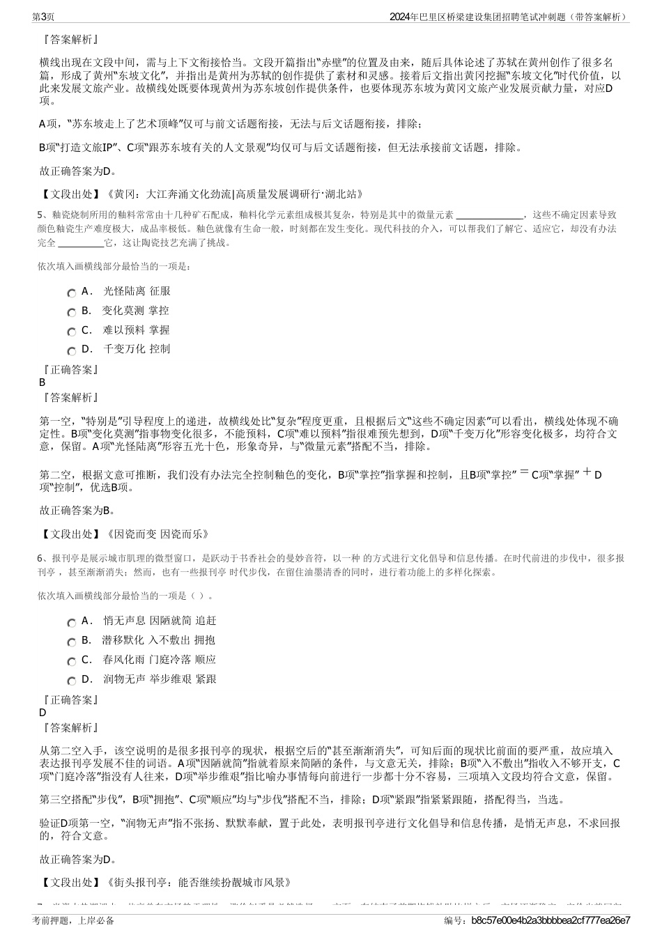 2024年巴里区桥梁建设集团招聘笔试冲刺题（带答案解析）_第3页