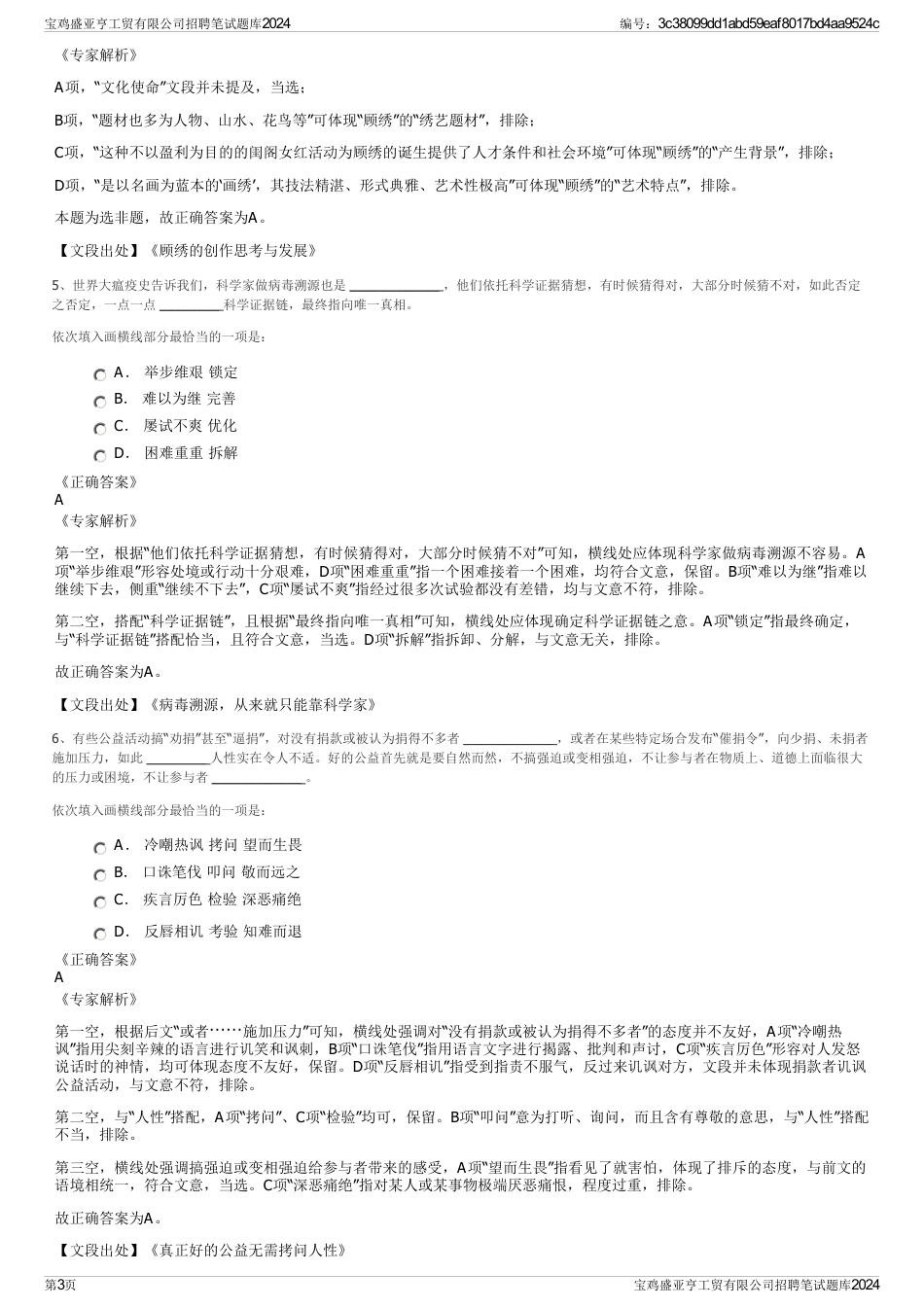 宝鸡盛亚亨工贸有限公司招聘笔试题库2024_第3页