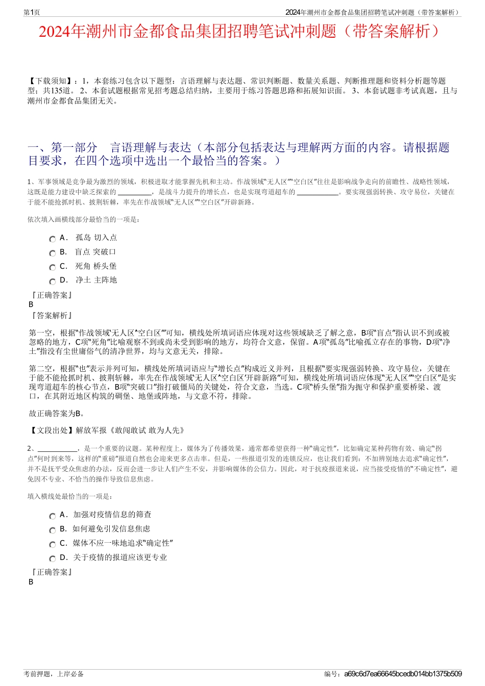 2024年潮州市金都食品集团招聘笔试冲刺题（带答案解析）_第1页