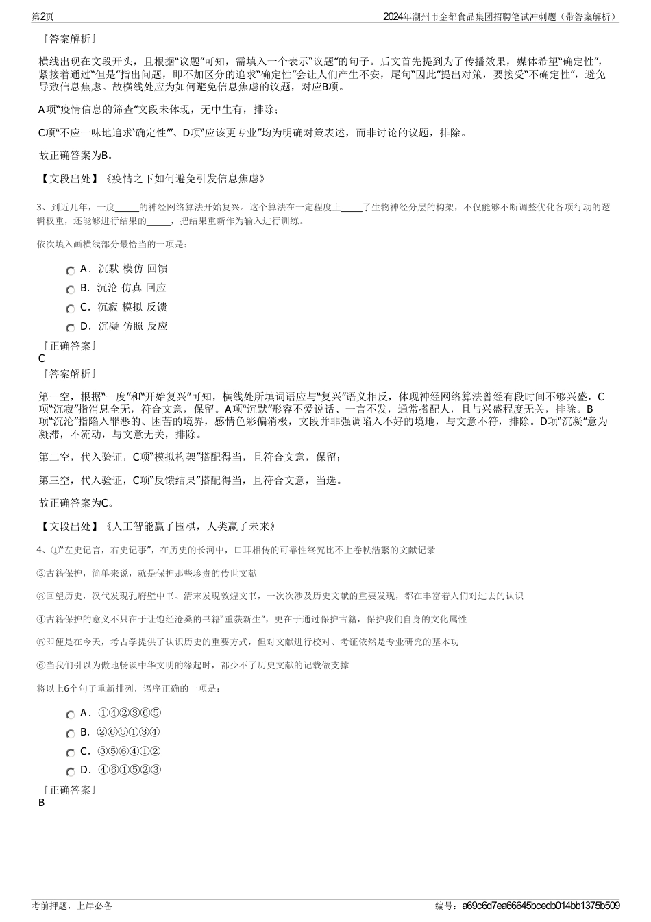 2024年潮州市金都食品集团招聘笔试冲刺题（带答案解析）_第2页