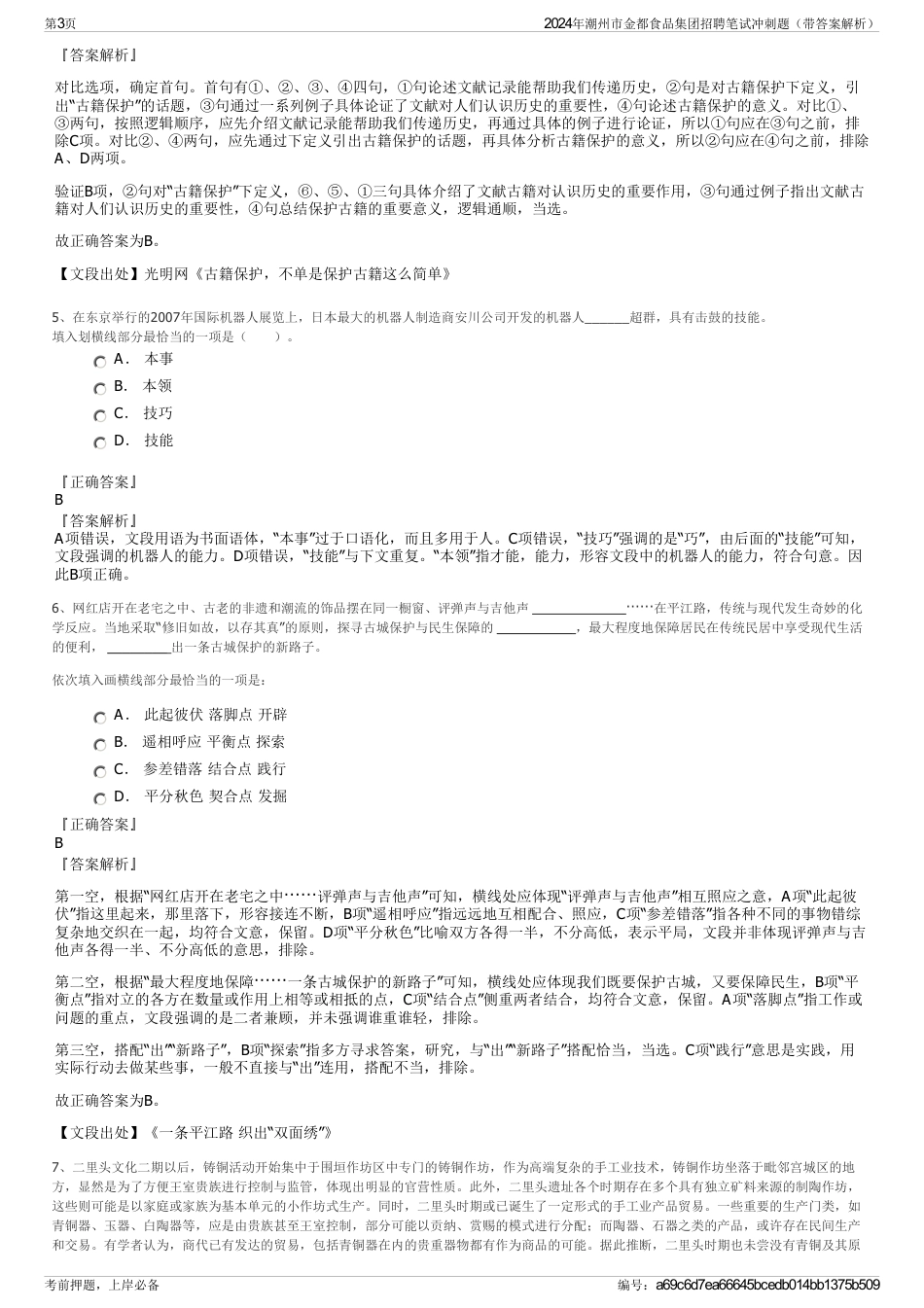 2024年潮州市金都食品集团招聘笔试冲刺题（带答案解析）_第3页